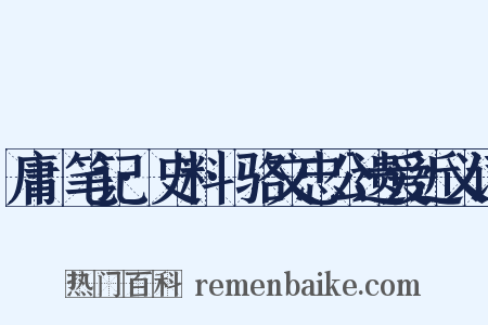 庸盦笔记·史料·骆文忠公遗爱近义词是什么意思的图片